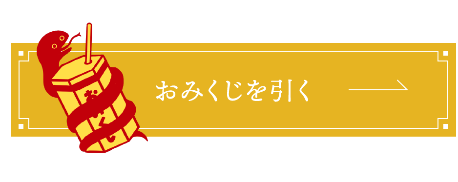 おみくじを引く